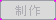 btn_make_dis.png